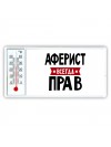 Аферист всегда прав