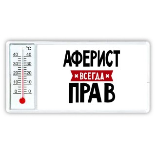 Аферист всегда прав