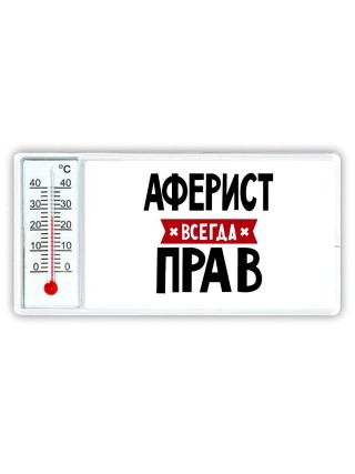 Аферист всегда прав