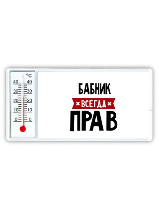Бабник всегда прав