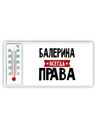 Балерина всегда права