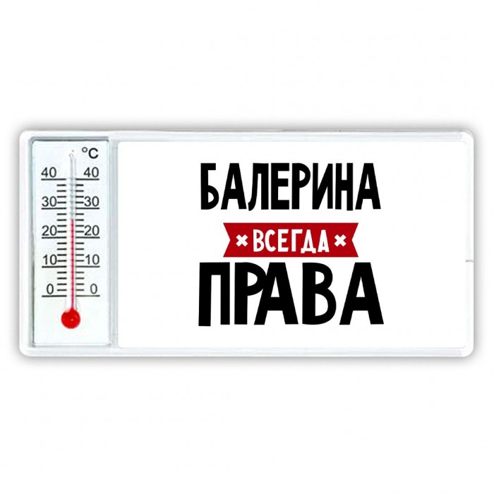 Балерина всегда права