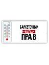 Барсеточник всегда прав