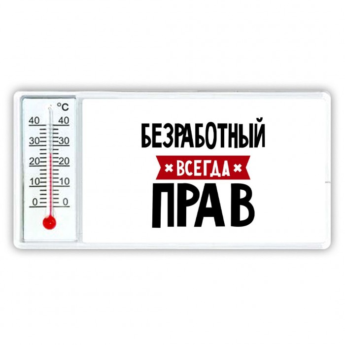 Безработный всегда прав