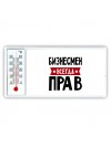 Бизнесмен всегда прав