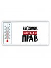 Биохимик всегда прав