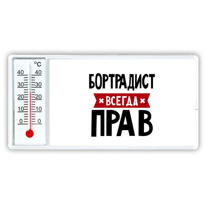 Бортрадист всегда прав