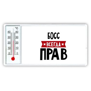 Босс всегда прав