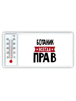 Ботаник всегда прав