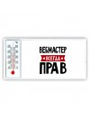 Вебмастер всегда прав