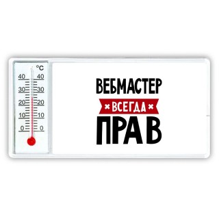 Вебмастер всегда прав