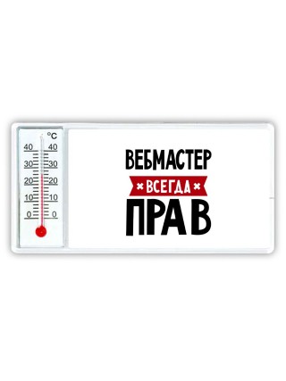 Вебмастер всегда прав