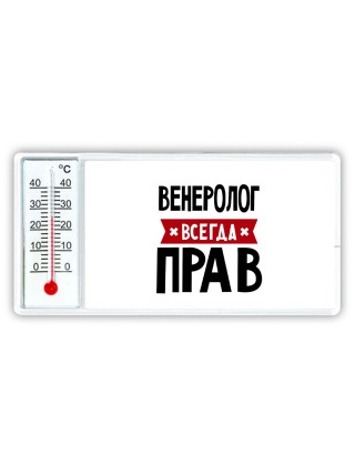 Венеролог всегда прав