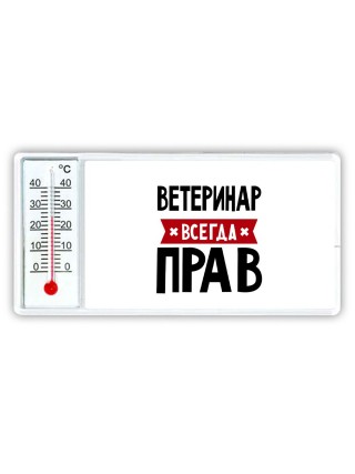 Ветеринар всегда прав