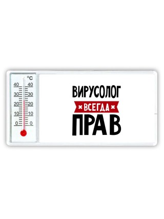 Вирусолог всегда прав