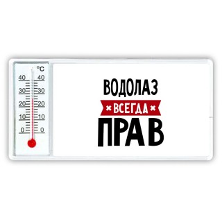 Водолаз всегда прав