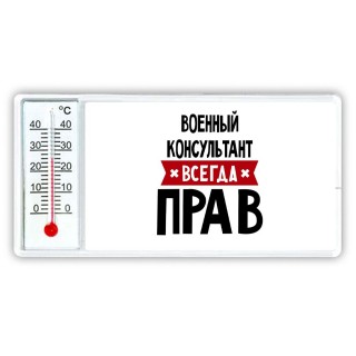 Военный Консультант всегда прав