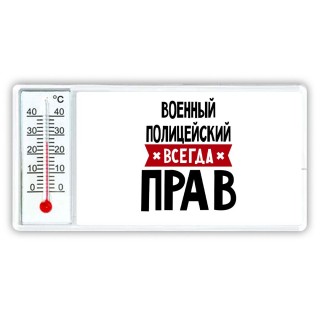 Военный Полицейский всегда прав