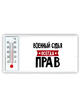 Военный Судья всегда прав