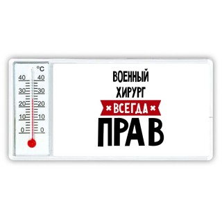 Военный Хирург всегда прав