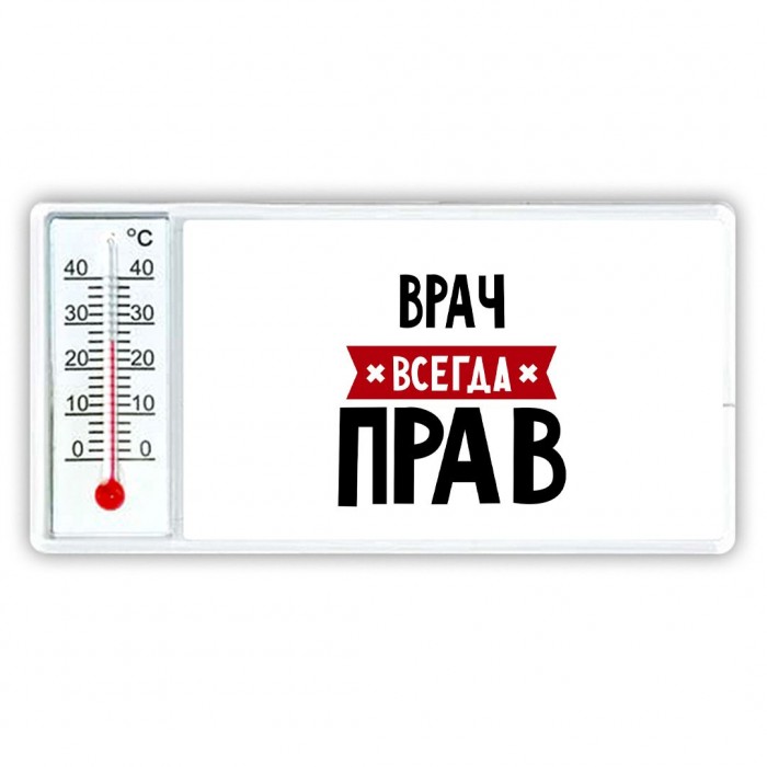 Врач всегда прав