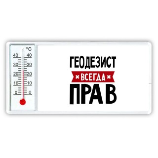 Геодезист всегда прав