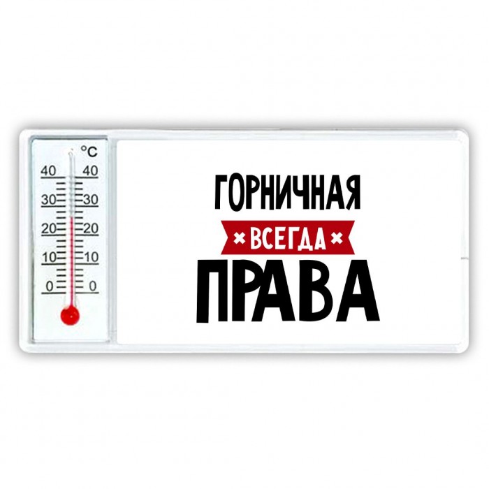 Горничная всегда права