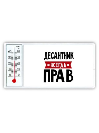 Десантник всегда прав