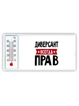 Диверсант всегда прав