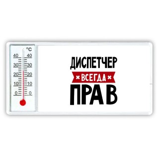 Диспетчер всегда прав