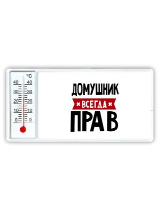 Домушник всегда прав