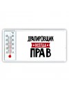 Драпировщик всегда прав