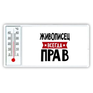 Живописец всегда прав