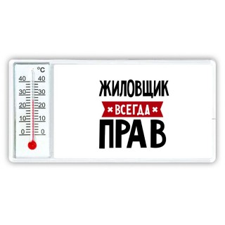 Жиловщик всегда прав