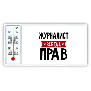 Журналист всегда прав