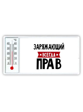 Заряжающий всегда прав