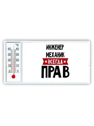 Инженер Механик всегда прав