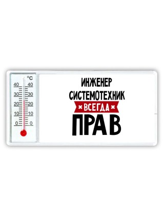 Инженер Системотехник всегда прав