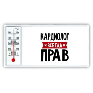 Кардиолог всегда прав