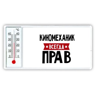 Киномеханик всегда прав