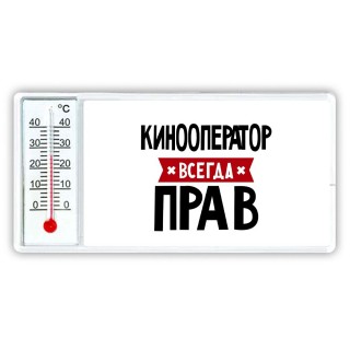 Кинооператор всегда прав