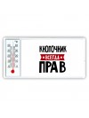 Кнопочник всегда прав