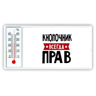 Кнопочник всегда прав