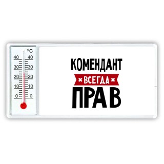 Комендант всегда прав