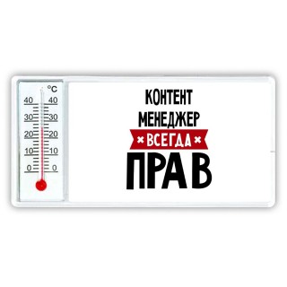 Контент Менеджер всегда прав