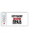 Коррупционер всегда прав