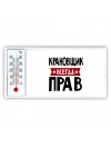 Крановщик всегда прав