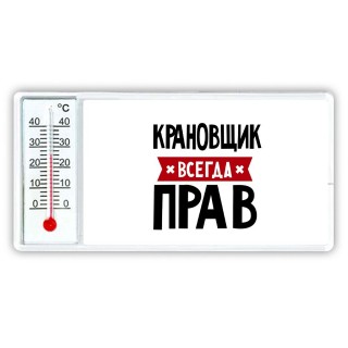 Крановщик всегда прав