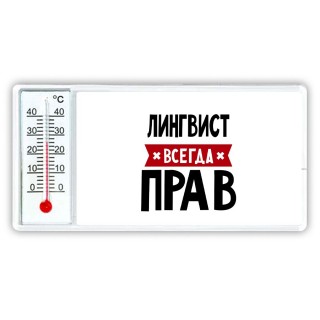 Лингвист всегда прав