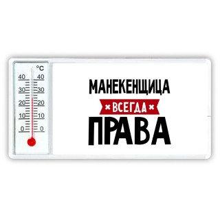 Манекенщица всегда права